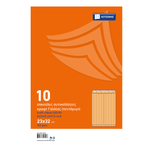 Φάκελος σακούλα κραφτ ΚΟΤΣΩΝΗΣ 100gsm 23x32 εκατοστά (10 τεμάχια)