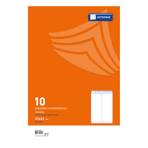 Φάκελος σακούλα ΚΟΤΣΩΝΗΣ 100gsm 31x41 εκατοστά (10 τεμάχια)