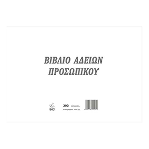 Βιβλίο αδειών προσωπικού Ν393/ 803 10x2 φύλλα PEPICO 25x35 εκατοστά