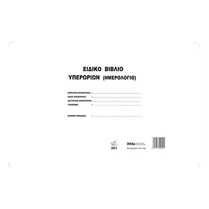 Βιβλίο τροποποίησης ωραρίου εργασίας και υπερωριών προσωπικού N393A/801 25x2 φύλλα PEPICO 30x43 εκατοστά